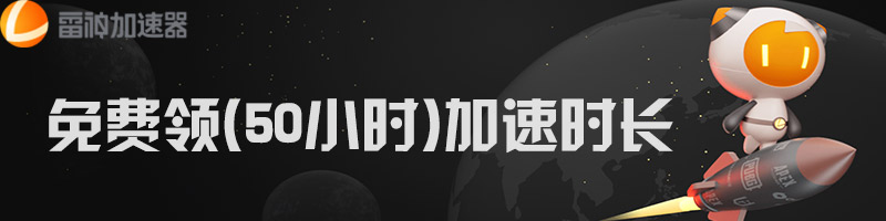 雷神網游加速器主播口令免費領